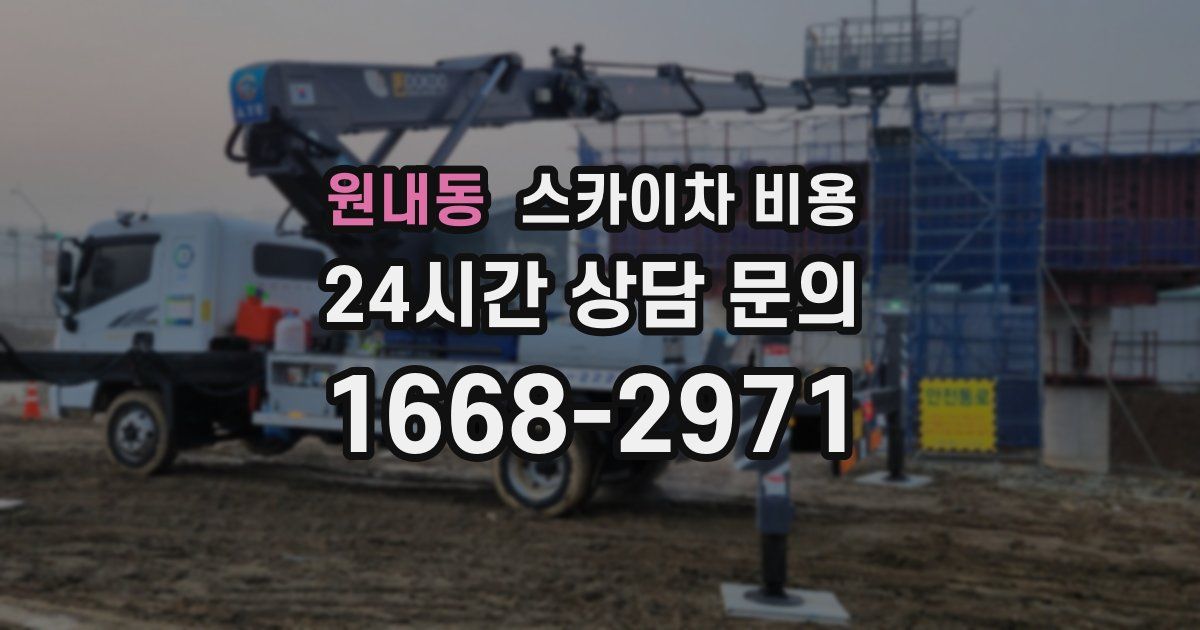원내동 스카이차 비용