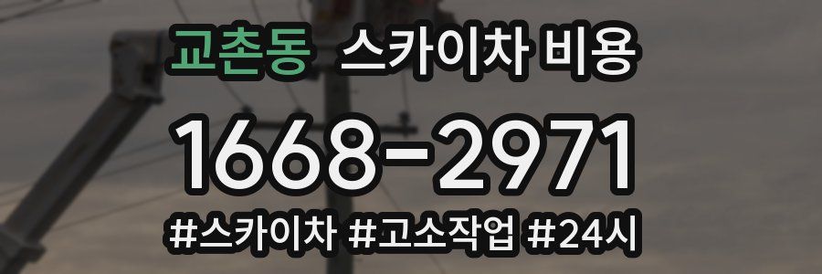 교촌동 스카이차 비용