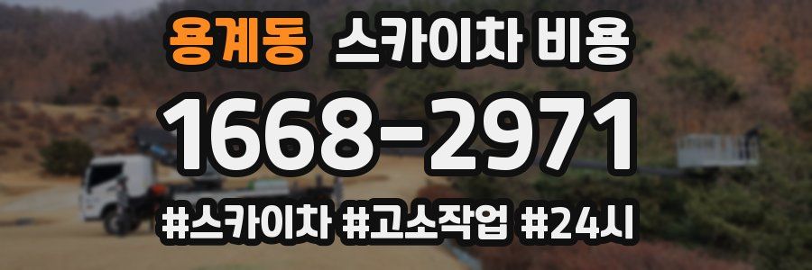 용계동 스카이차 비용