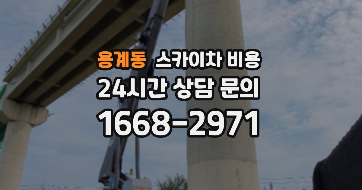 용계동 스카이차 비용