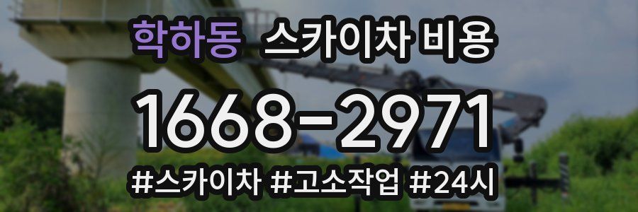 학하동 스카이차 비용