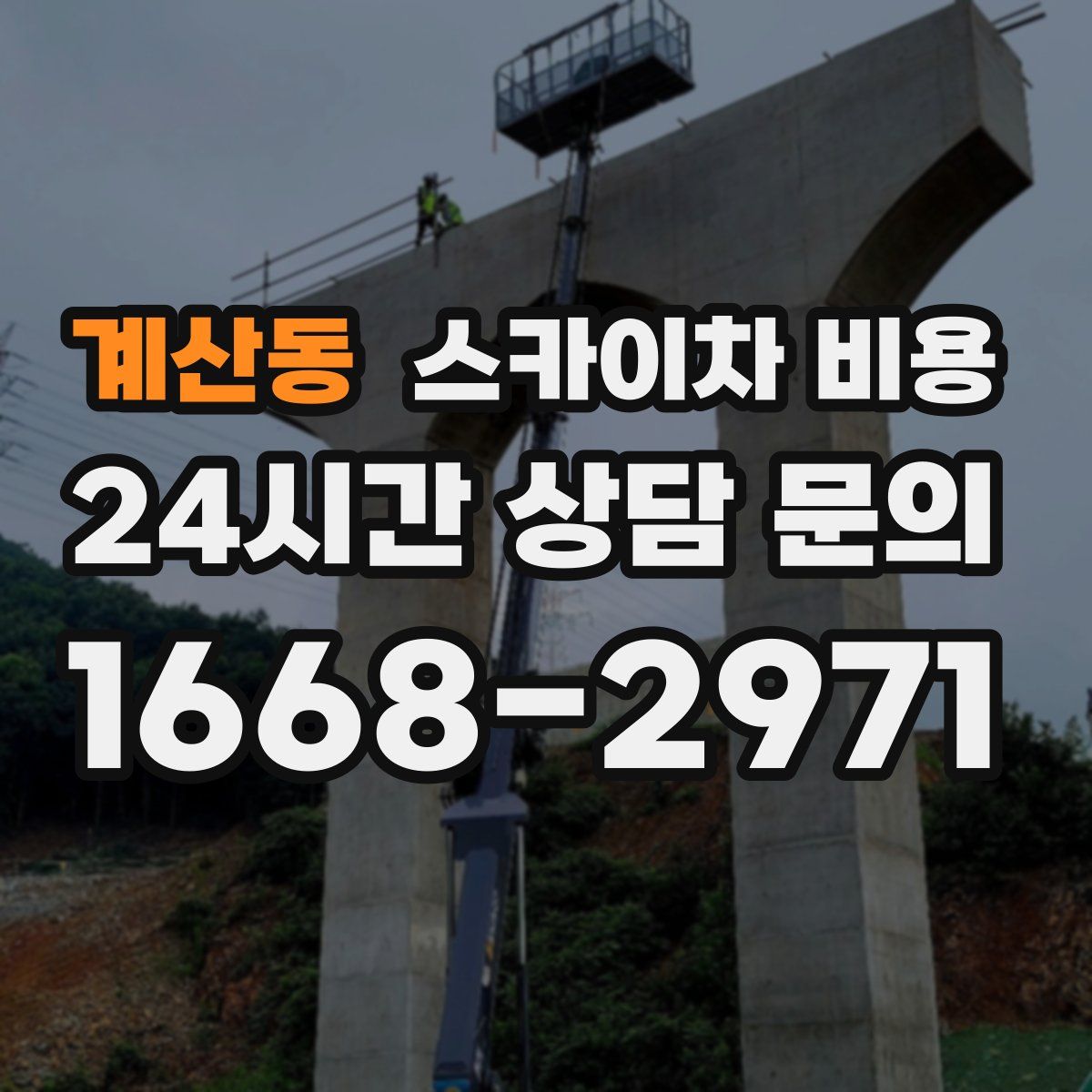 계산동 스카이차 비용