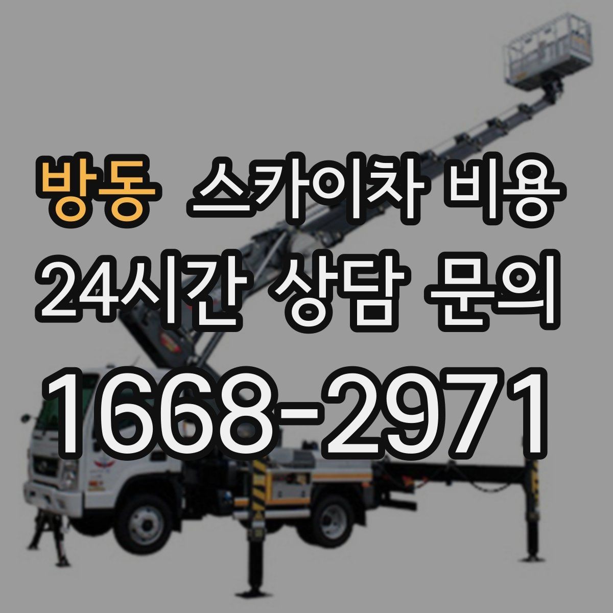 방동 스카이차 비용 작업 지점이 멀리 떨어져 있으면 비용이 달라질까