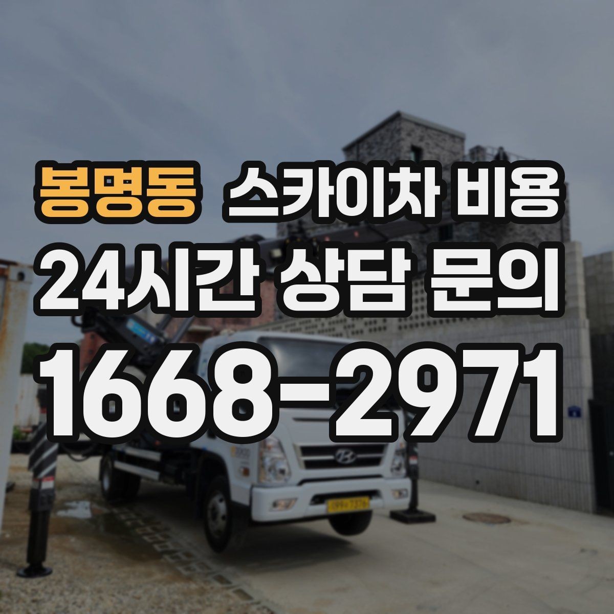 봉명동 스카이차 비용 에어컨 배관 라인 작업이 길면 어떻게 될까