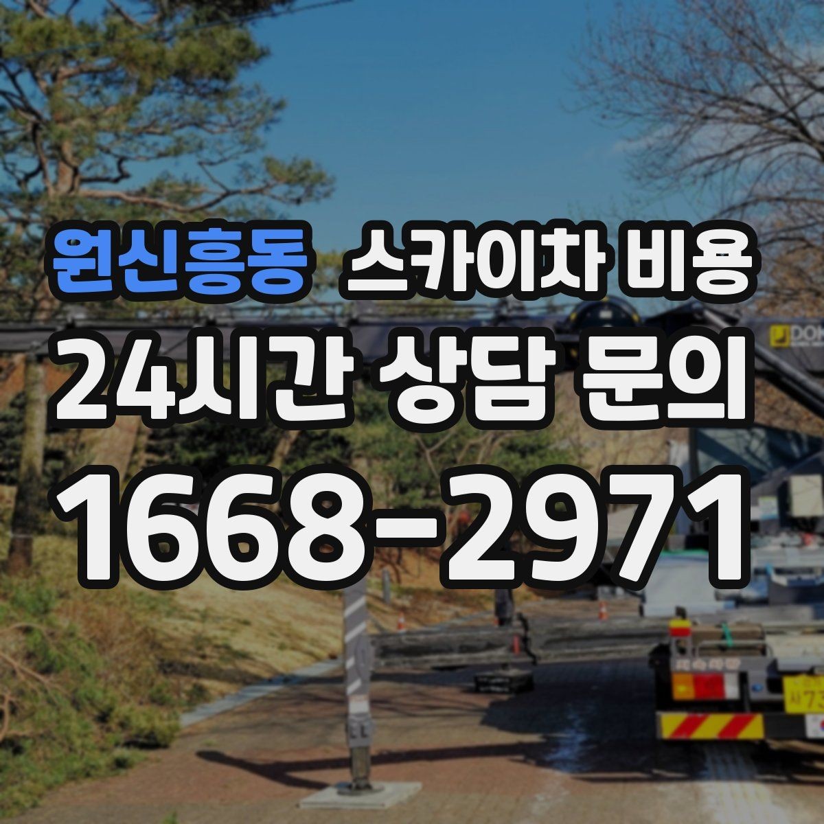 원신흥동 스카이차 비용 작업 높이(층수·높이)와 작업 시간대에 따라 달라지는 이유