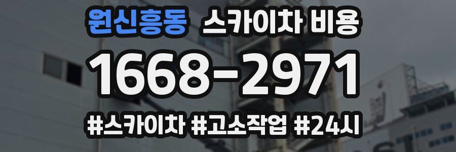 원신흥동 스카이차 비용