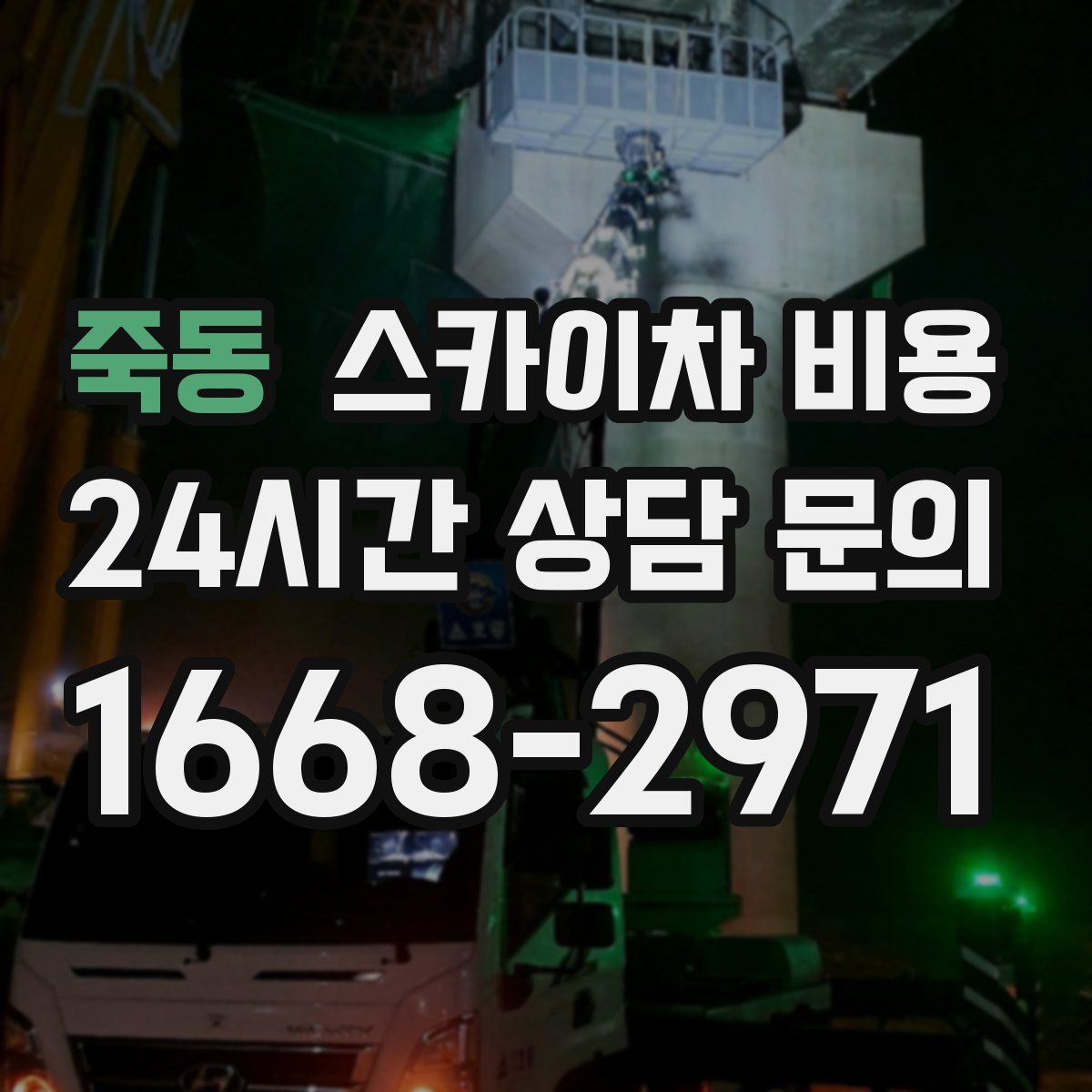 죽동 스카이차 비용