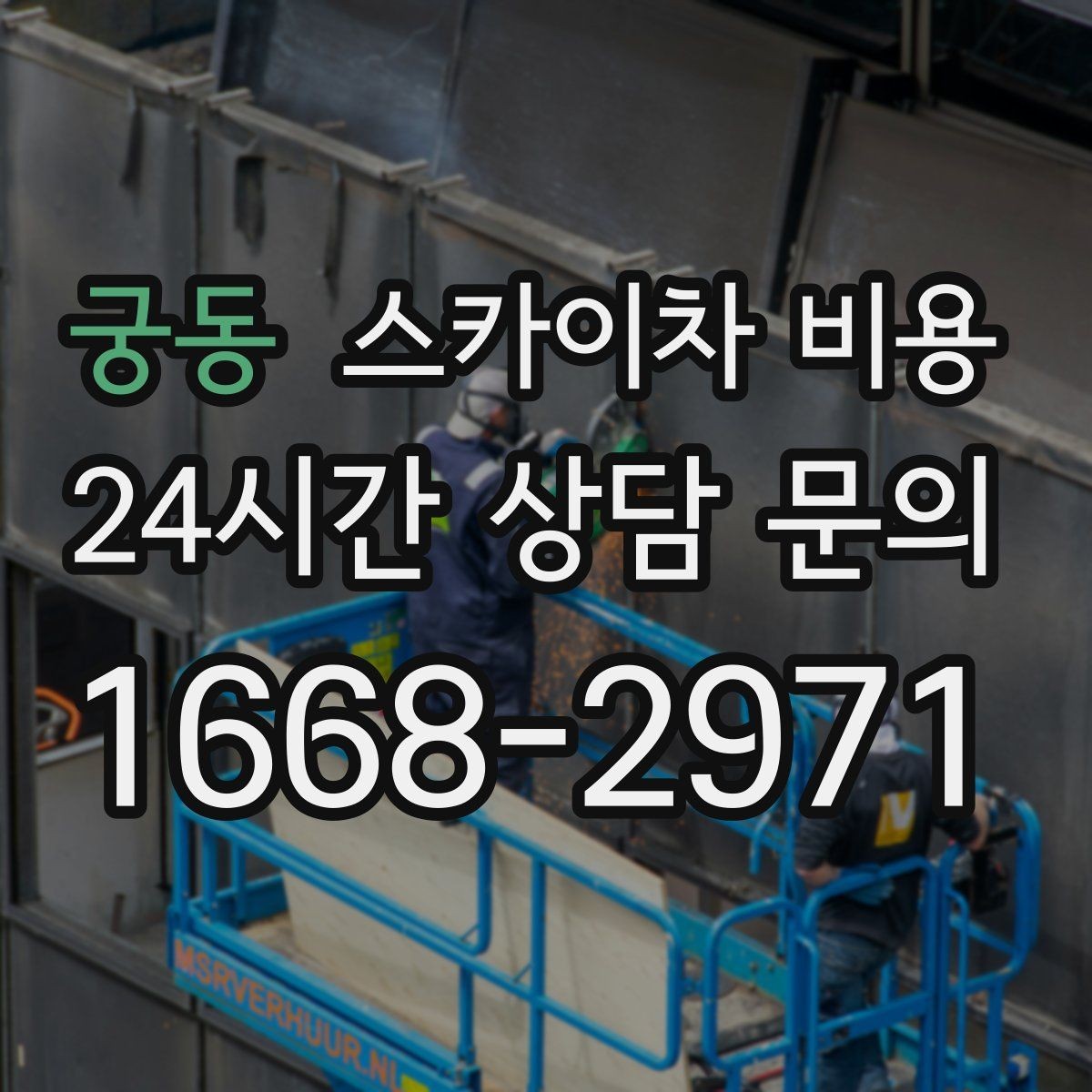 궁동 스카이차 비용 한 번에 정확히 안내받는 견적 질문 모음