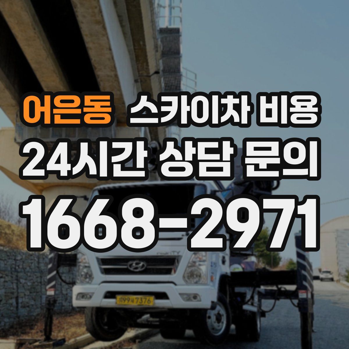 어은동 스카이차 비용