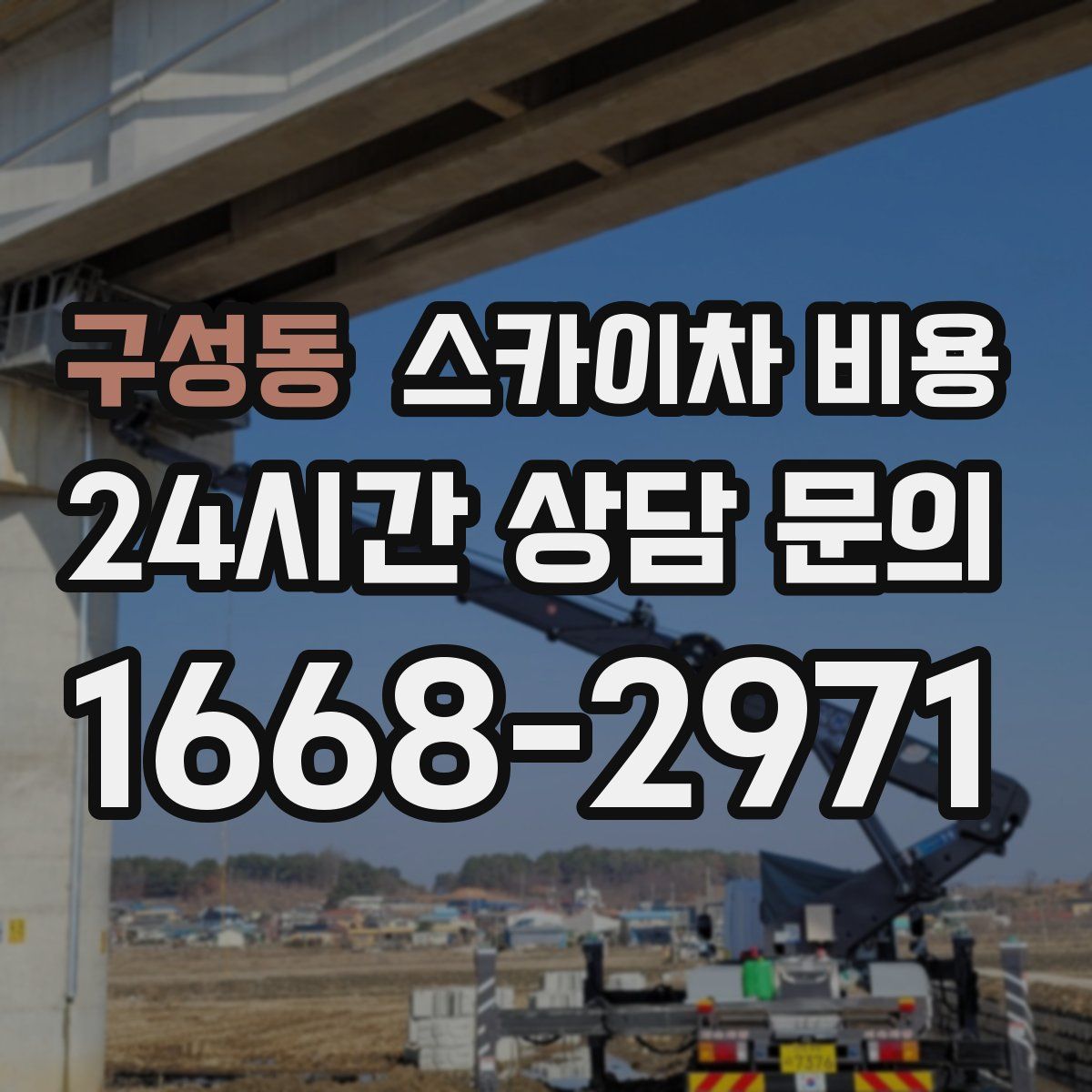 구성동 스카이차 비용