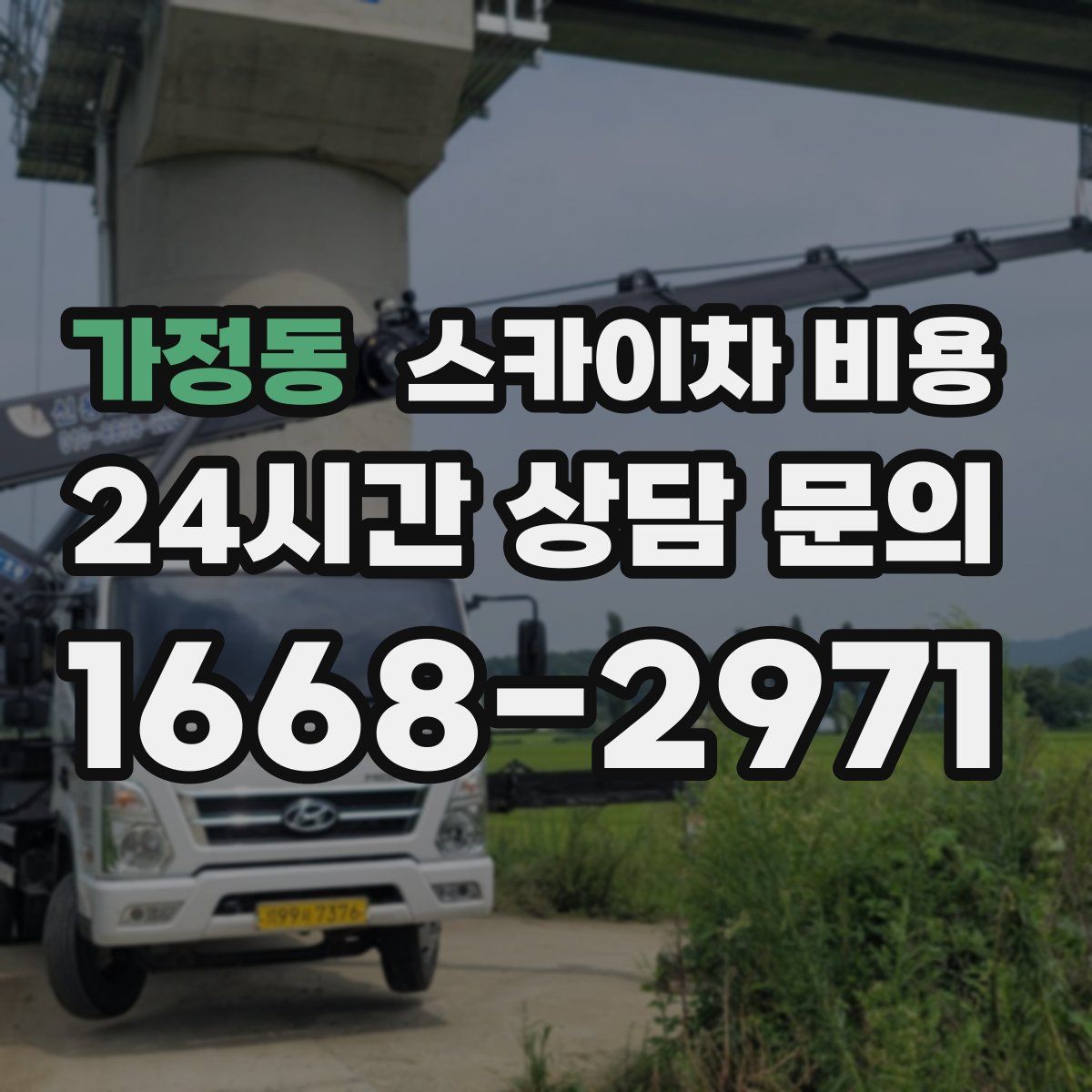 가정동 스카이차 비용