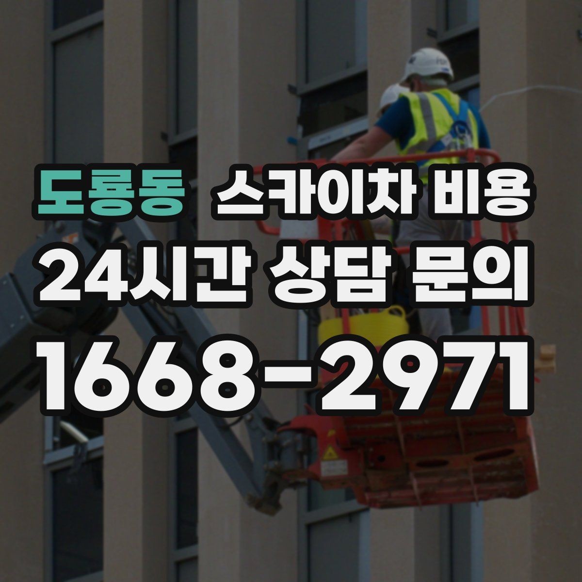 도룡동 스카이차 비용 옥상 장비 점검은 왜 비용이 달라질까
