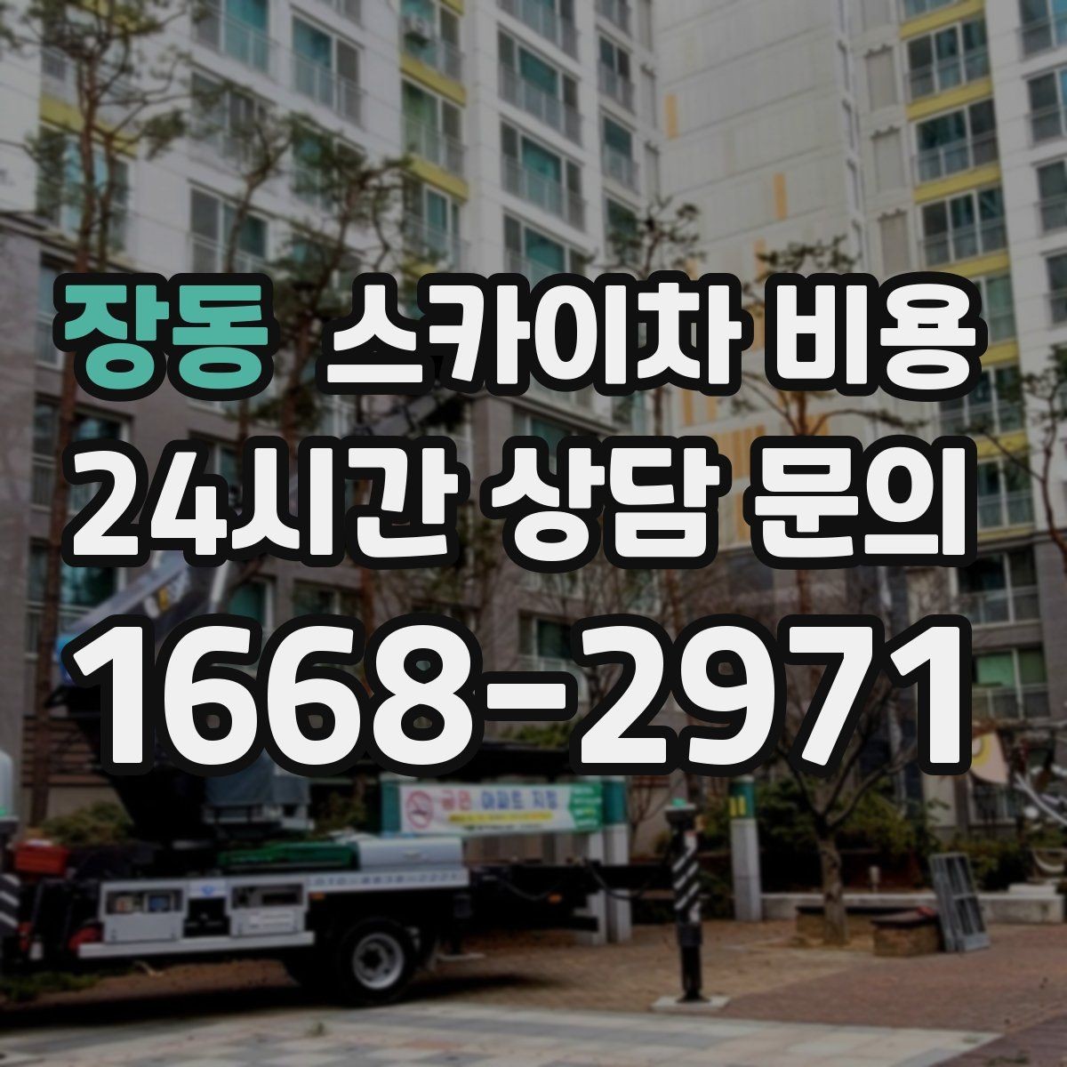장동 스카이차 비용 돌출간판 작업이 더 까다로운 이유