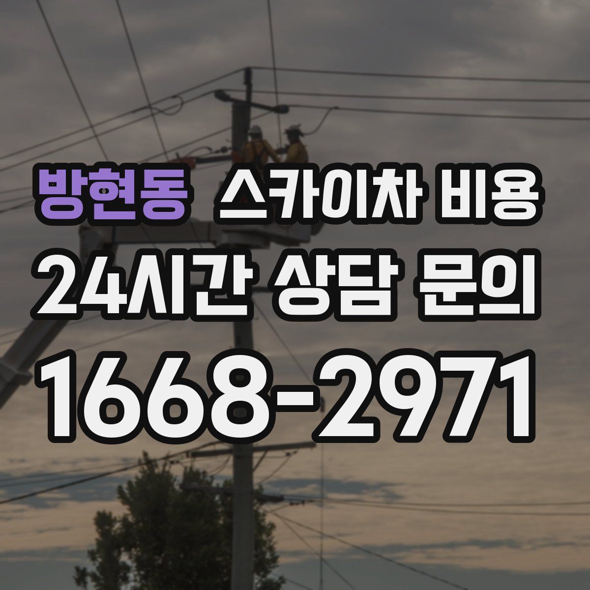 방현동 스카이차 비용