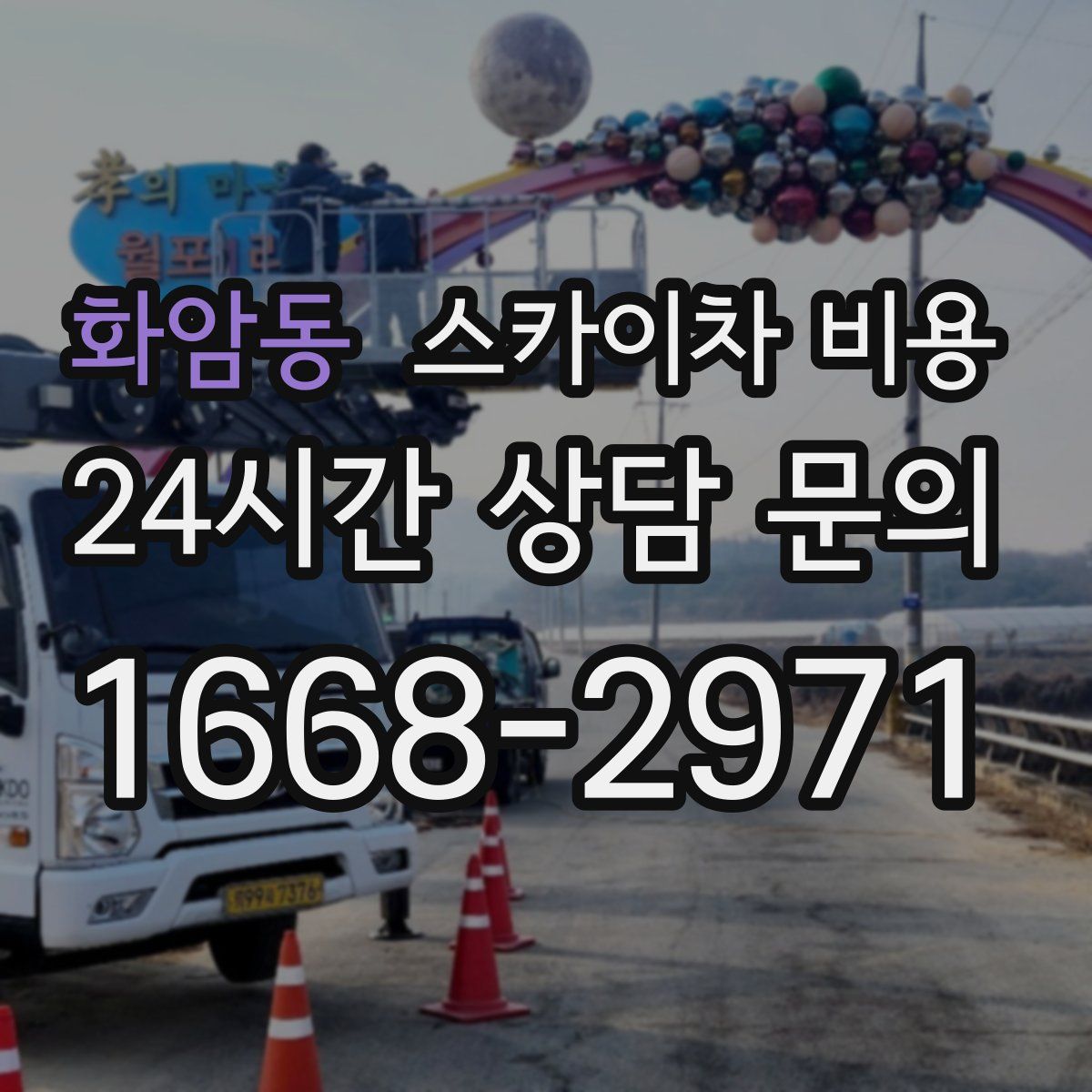 화암동 스카이차 비용