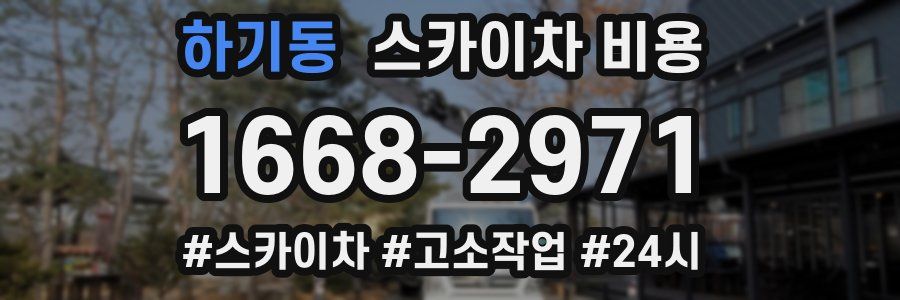 하기동 스카이차 비용