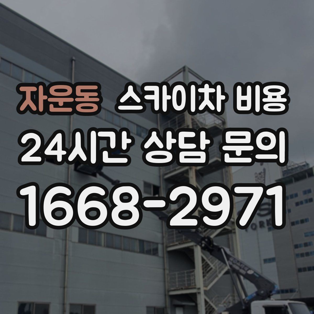 자운동 스카이차 비용 보다 안전이 먼저인 이유를 쉽게 정리