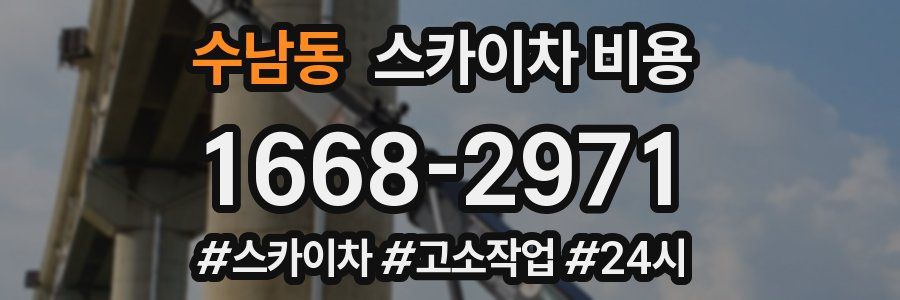 수남동 스카이차 비용