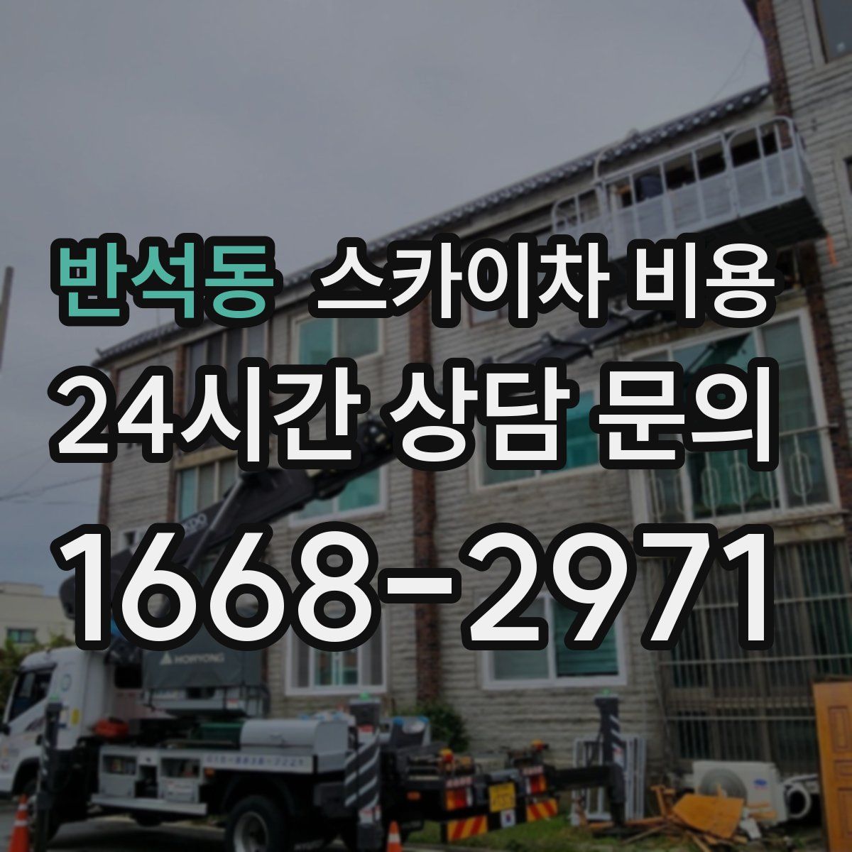 반석동 스카이차 비용