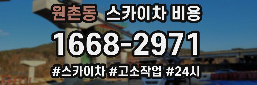 원촌동 스카이차 비용