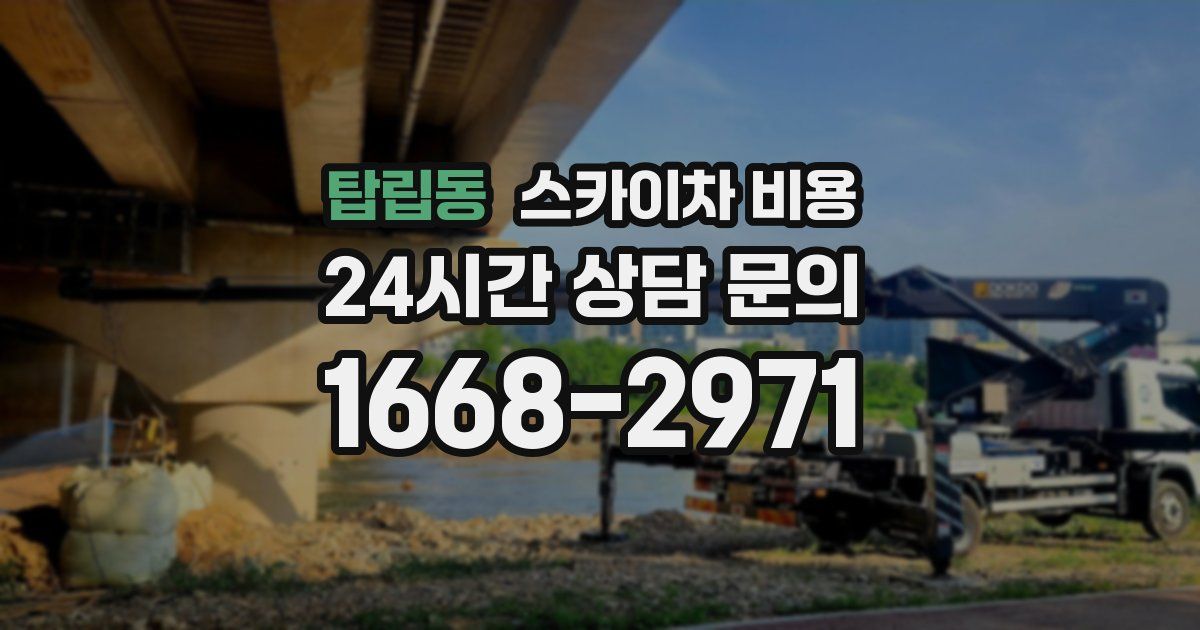 탑립동 스카이차 비용