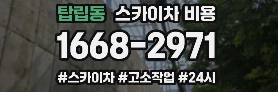 탑립동 스카이차 비용