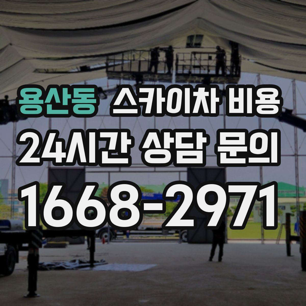 용산동 스카이차 비용