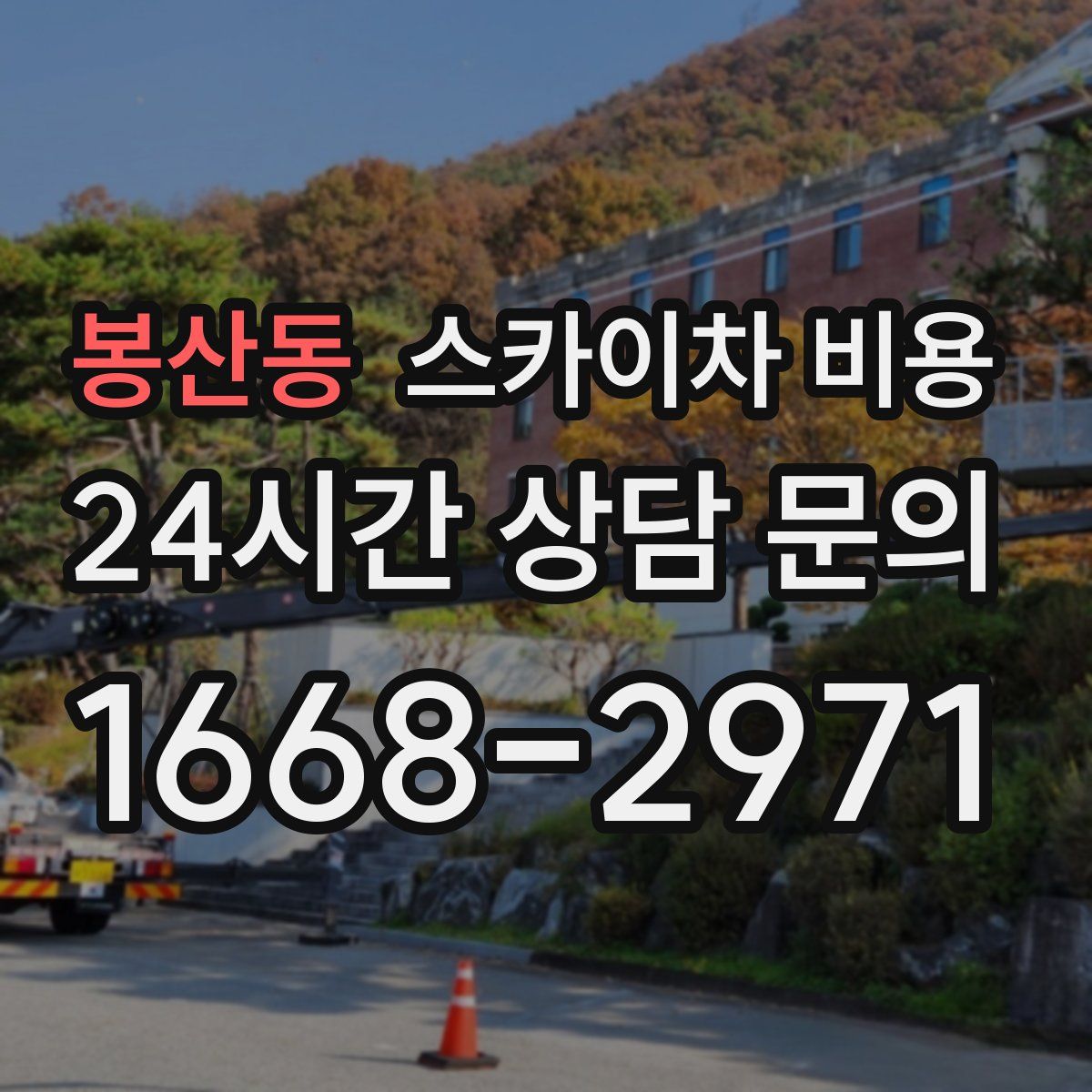 봉산동 스카이차 비용