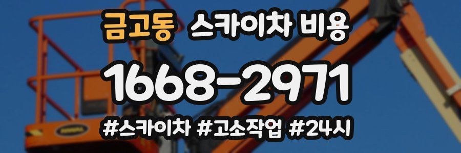 금고동 스카이차 비용