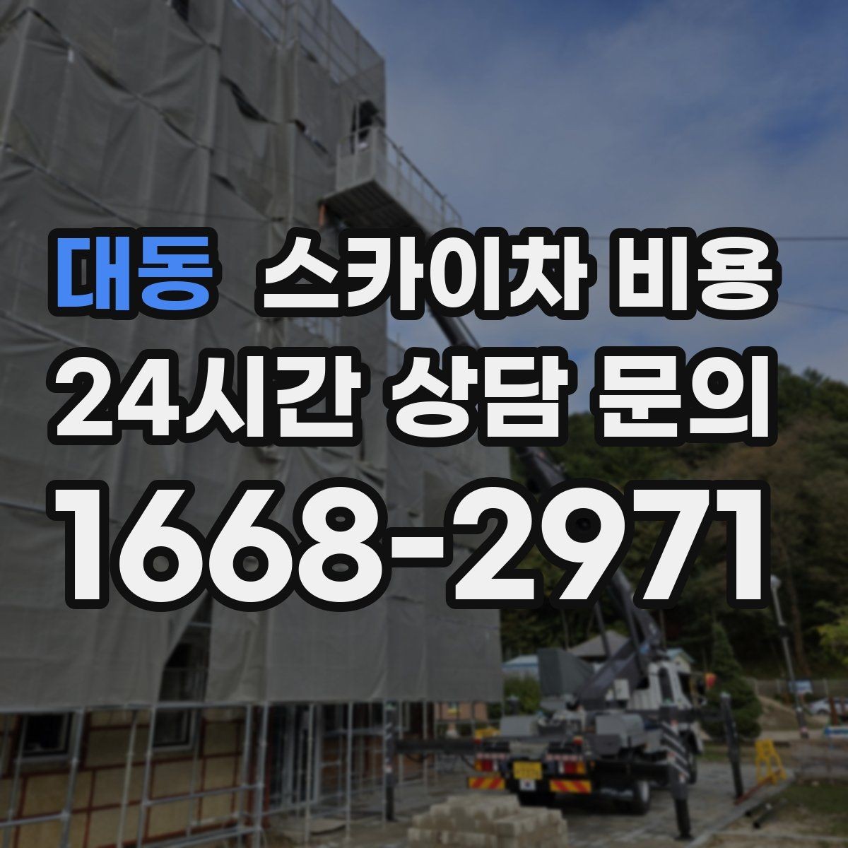 대동 스카이차 비용 성수기·비수기에 차이가 있을까