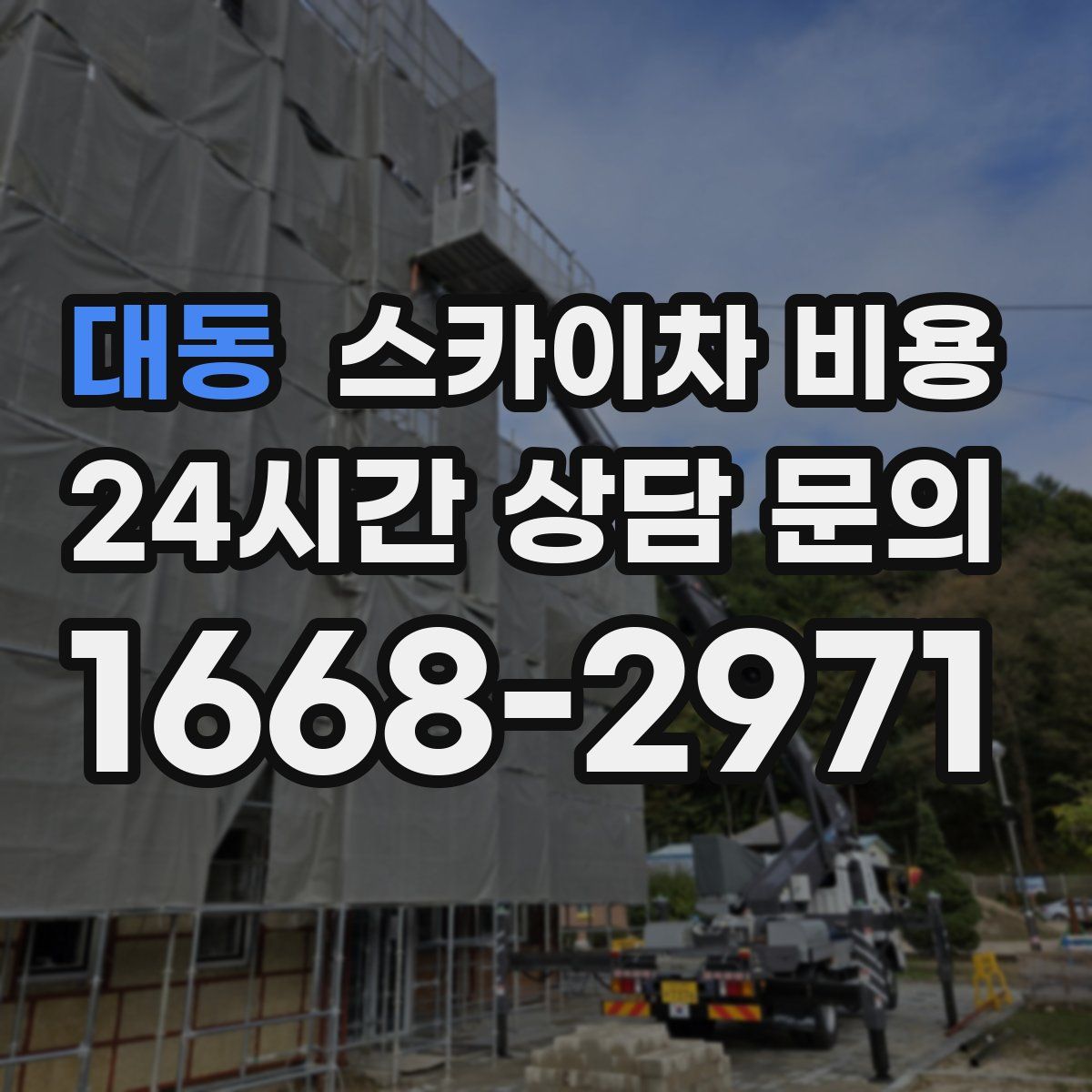 대동 스카이차 비용