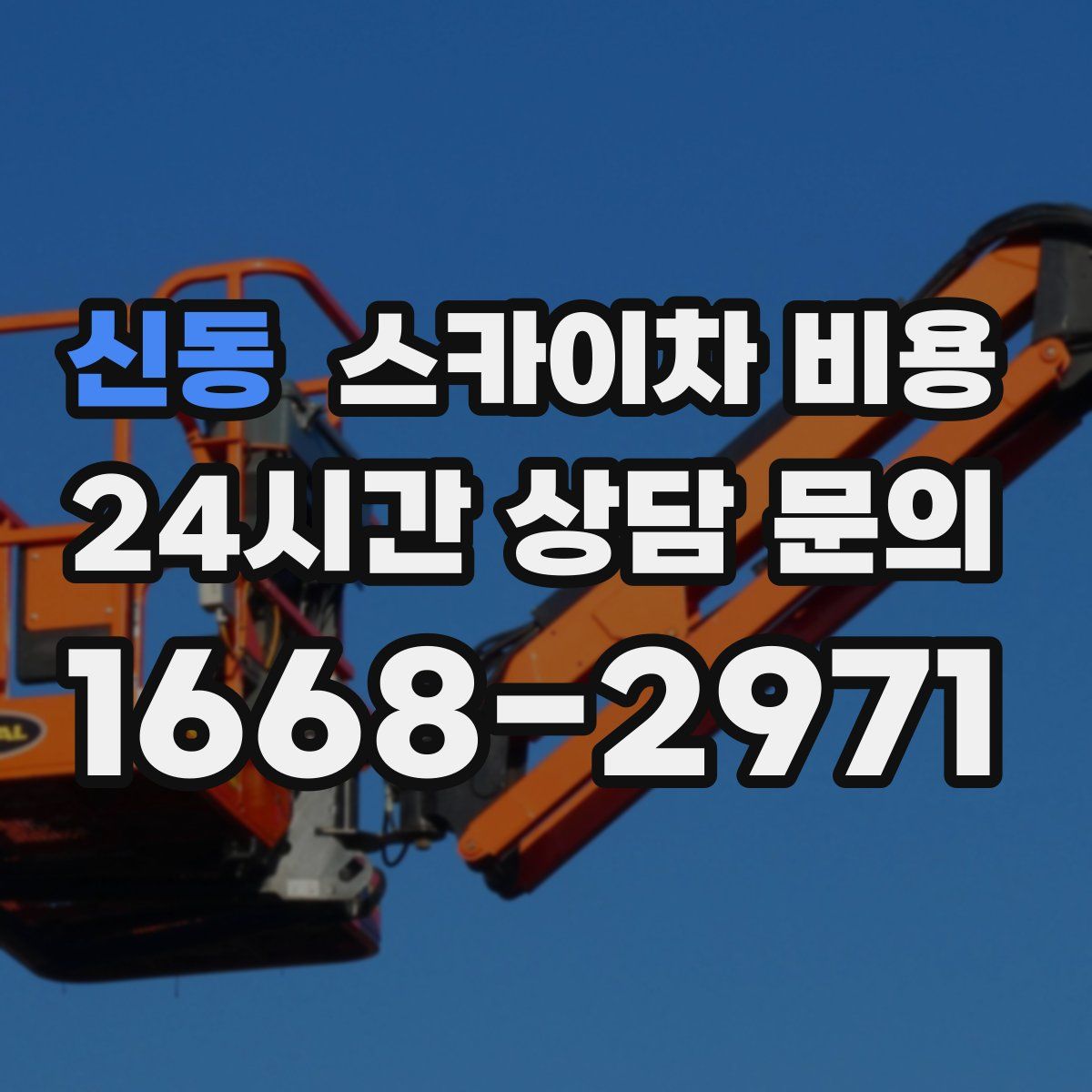 신동 스카이차 비용