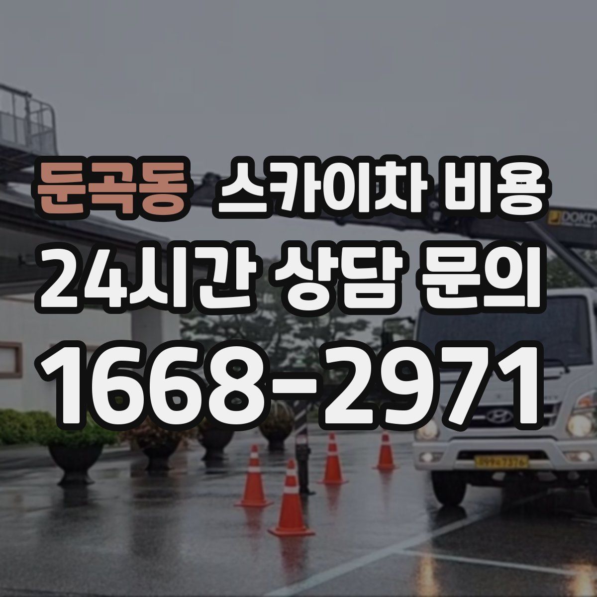 둔곡동 스카이차 비용