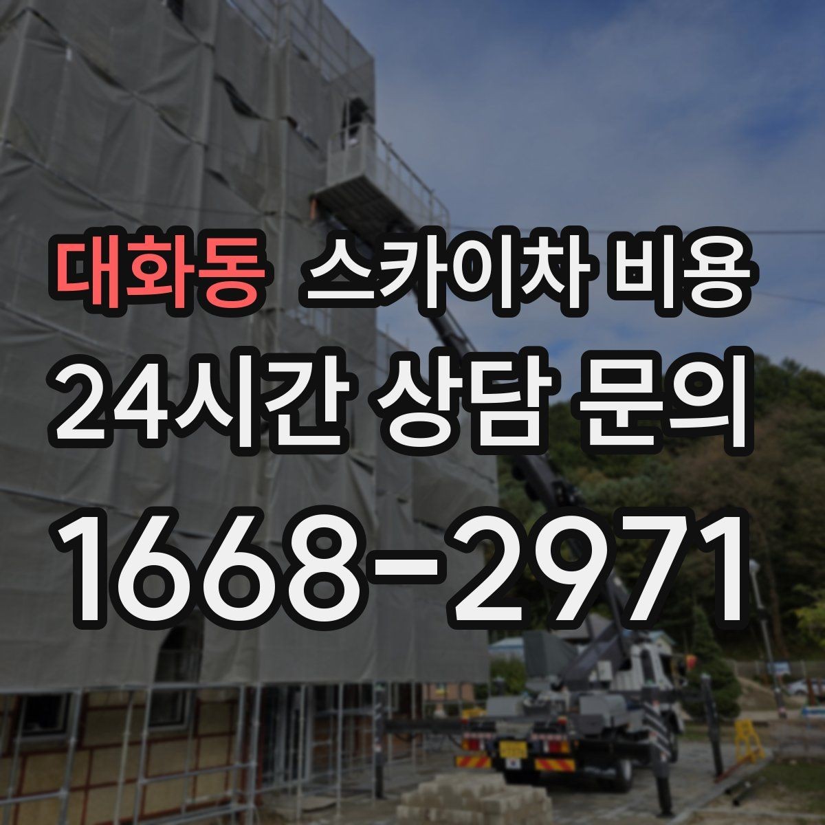 대화동 스카이차 비용 간판 철거와 설치를 같이 하면 유리할까
