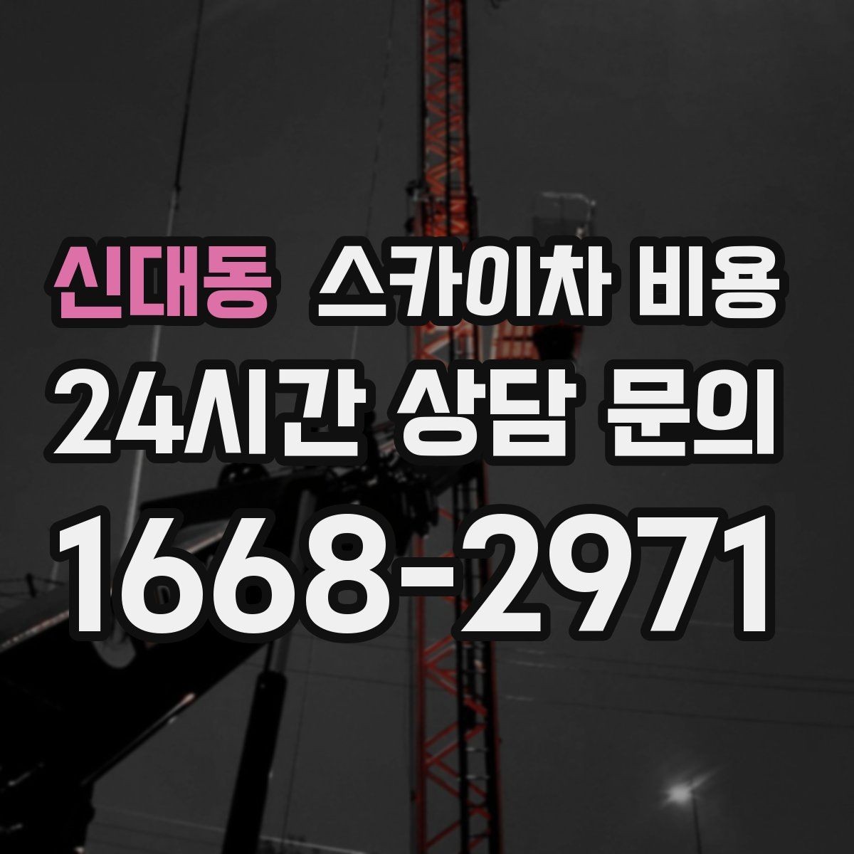 신대동 스카이차 비용 조명 교체도 작업 동선에 따라 달라집니다