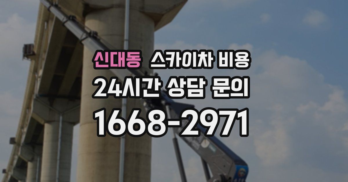 신대동 스카이차 비용