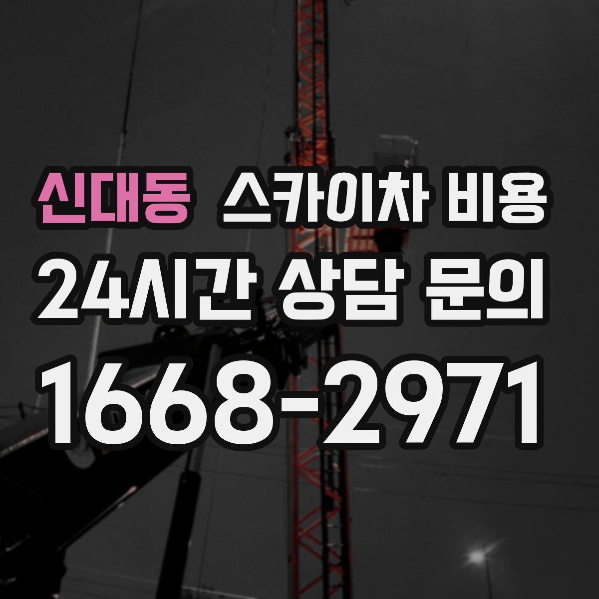 신대동 스카이차 비용