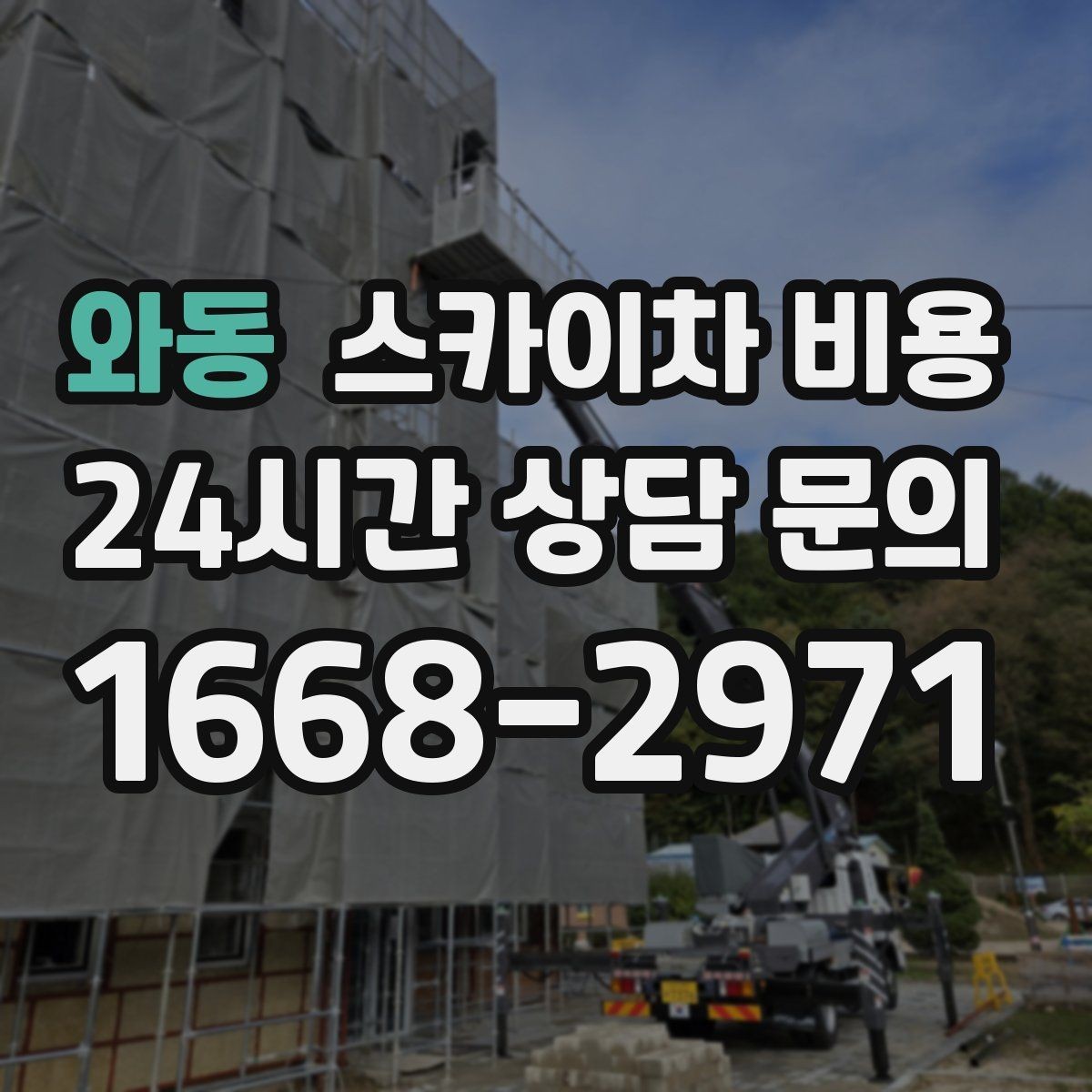 와동 스카이차 비용 견적에서 빠지기 쉬운 현장 변수들
