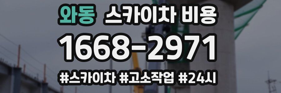 와동 스카이차 비용