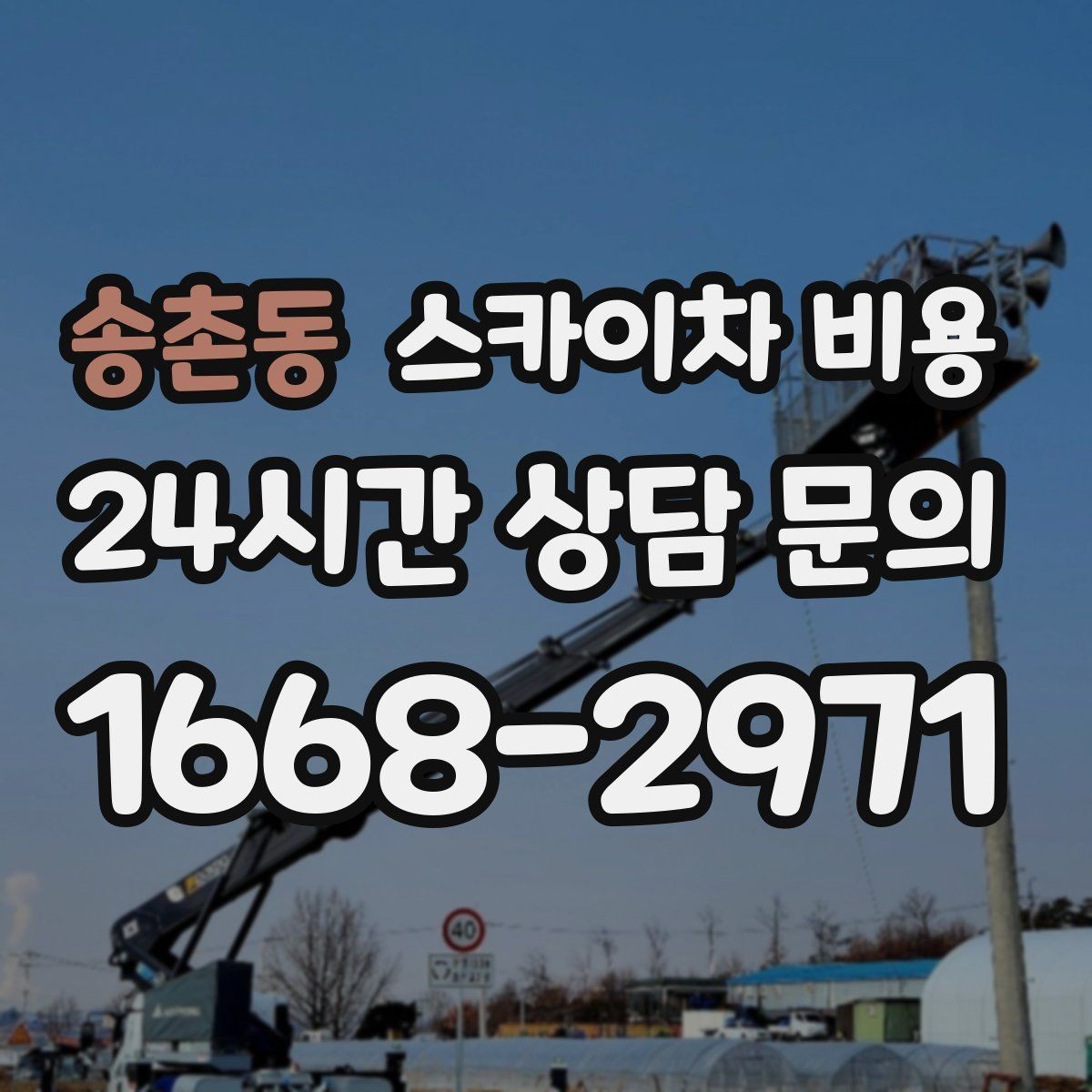 송촌동 스카이차 비용 지도 핀으로 작업 위치를 정확히 찍어두기