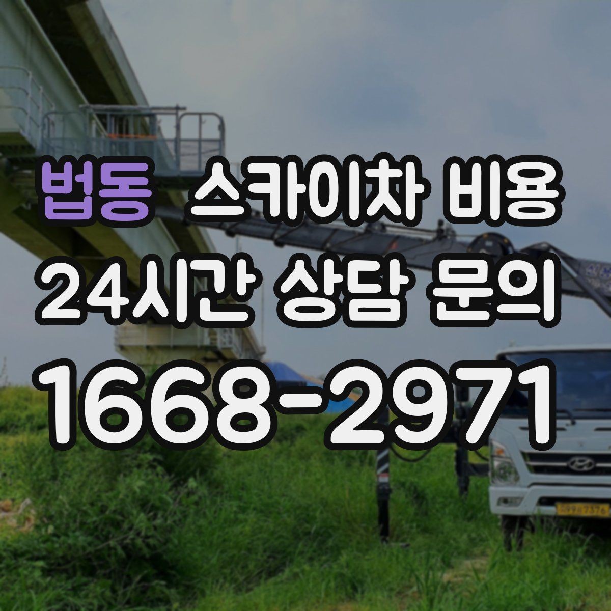 법동 스카이차 비용 통신선 처짐 정리 작업은 얼마나 걸릴까