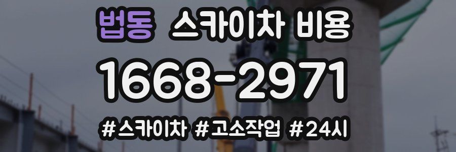 법동 스카이차 비용