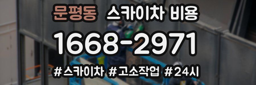 문평동 스카이차 비용