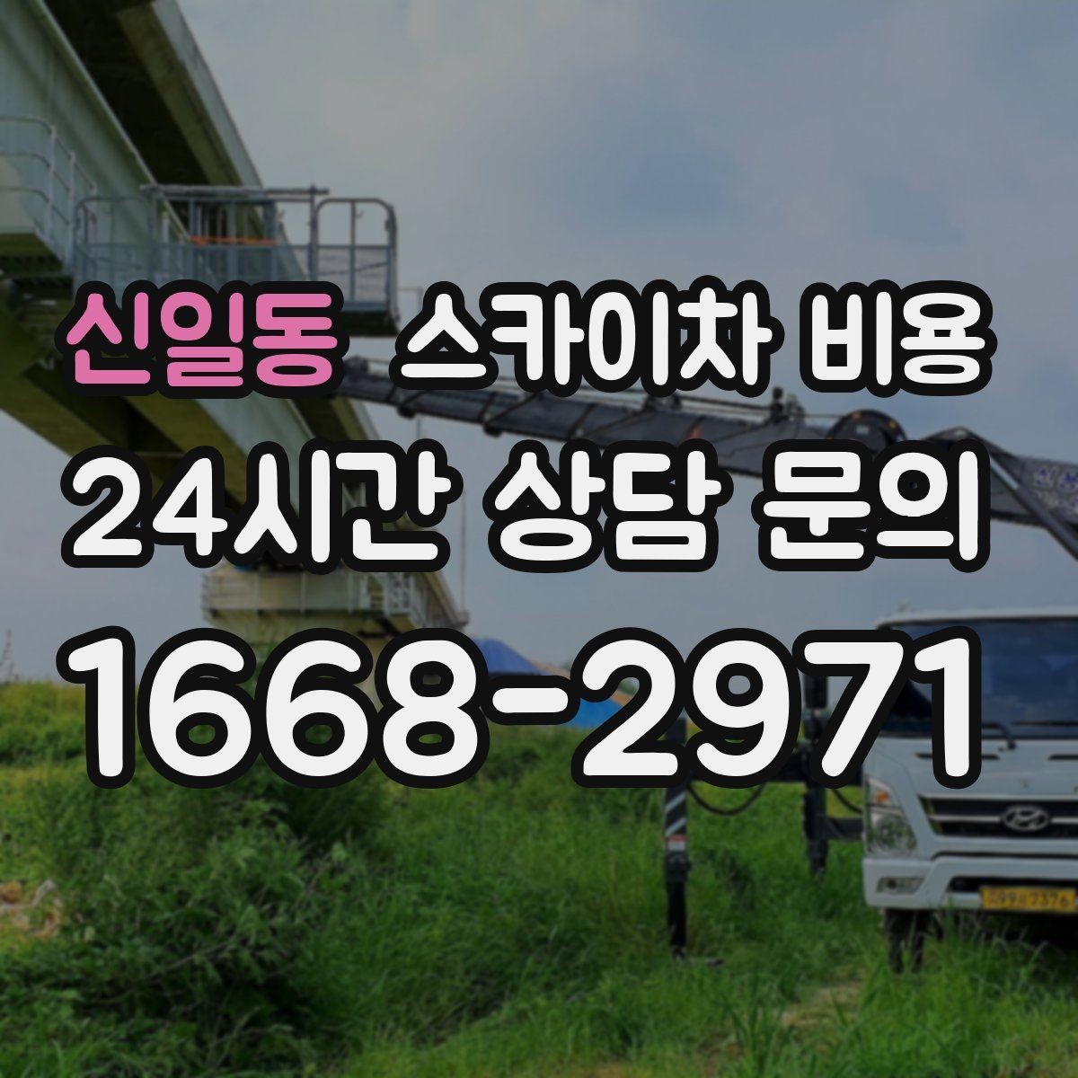 신일동 스카이차 비용 건물 앞 공간이 넓으면 유리한 이유