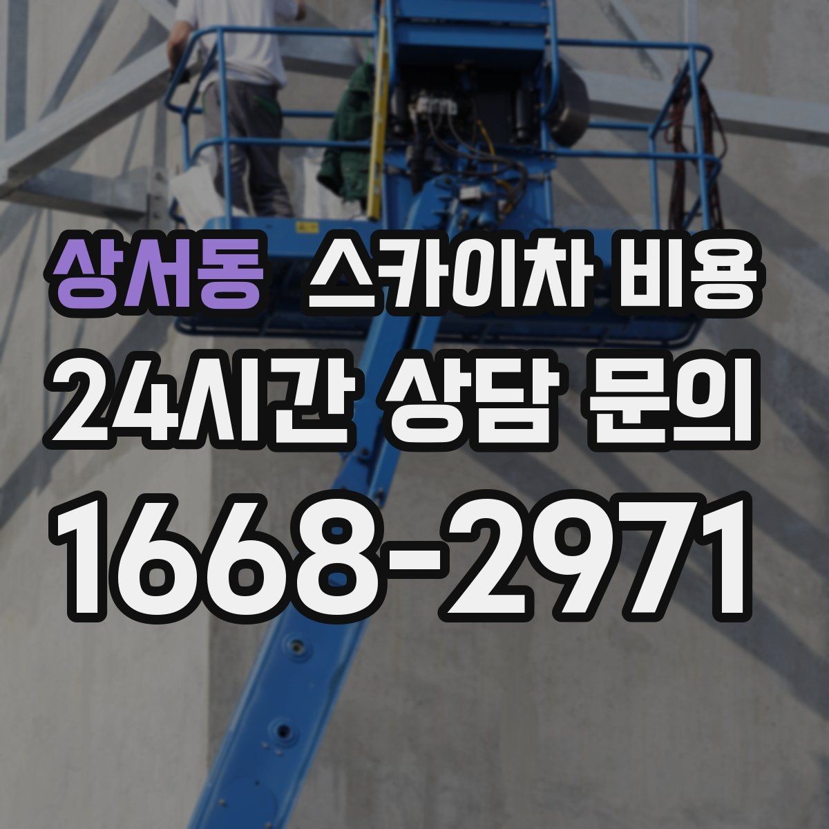 상서동 스카이차 비용 간판 위치에 따라 장비가 달라지는 이유