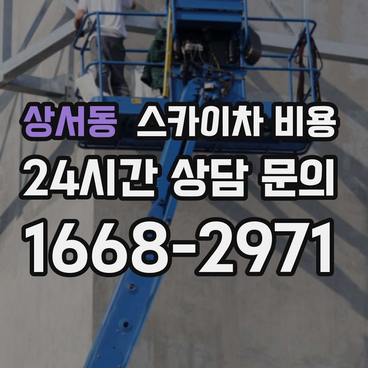 상서동 스카이차 비용