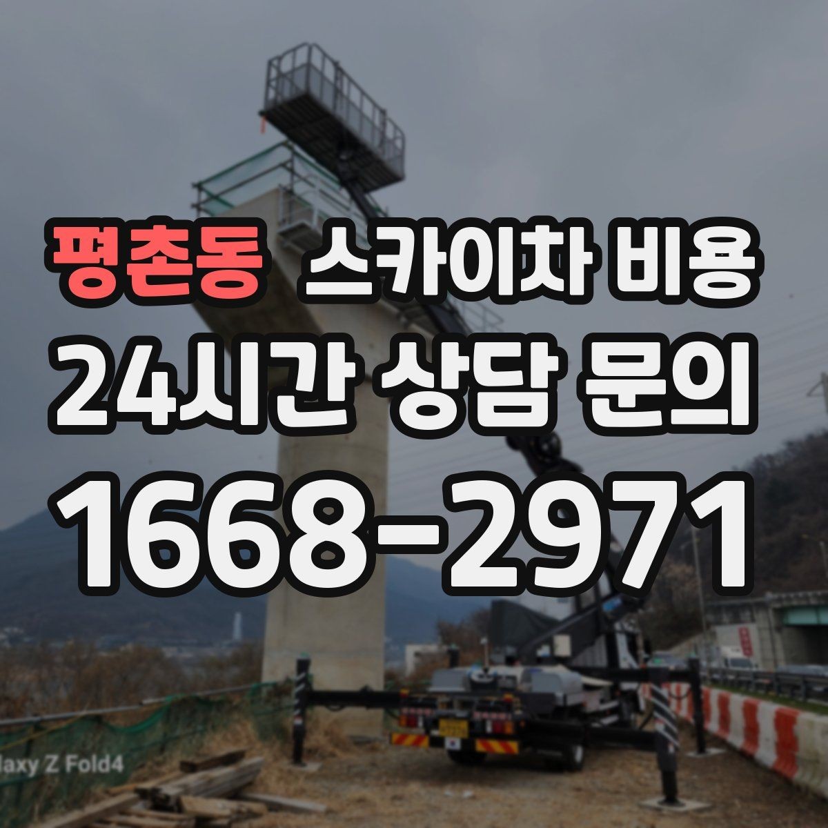 평촌동 스카이차 비용 후면 작업은 왜 사전 확인이 더 필요할까