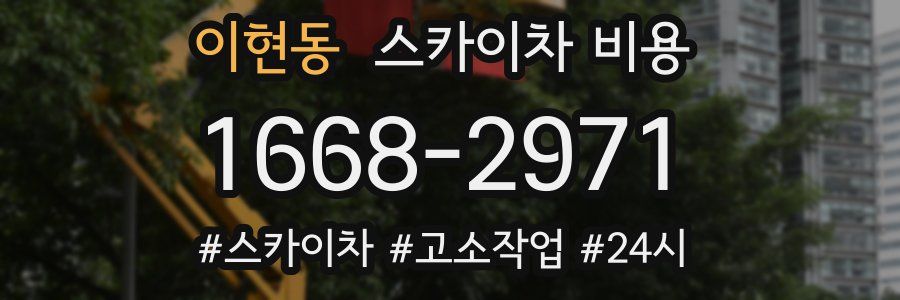 이현동 스카이차 비용