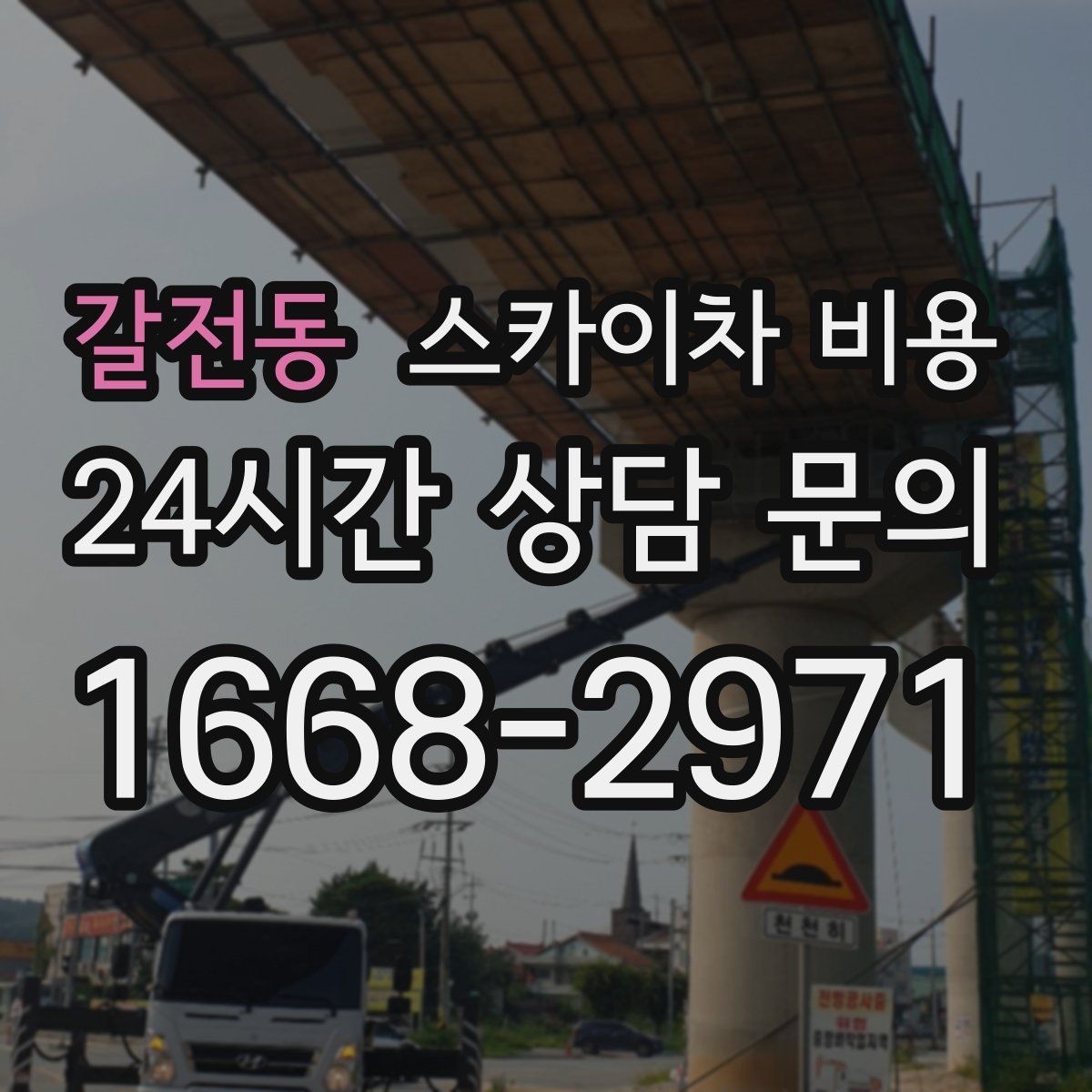 갈전동 스카이차 비용 간판+조명 교체를 같이 하면 절약될까