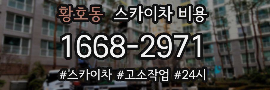 황호동 스카이차 비용